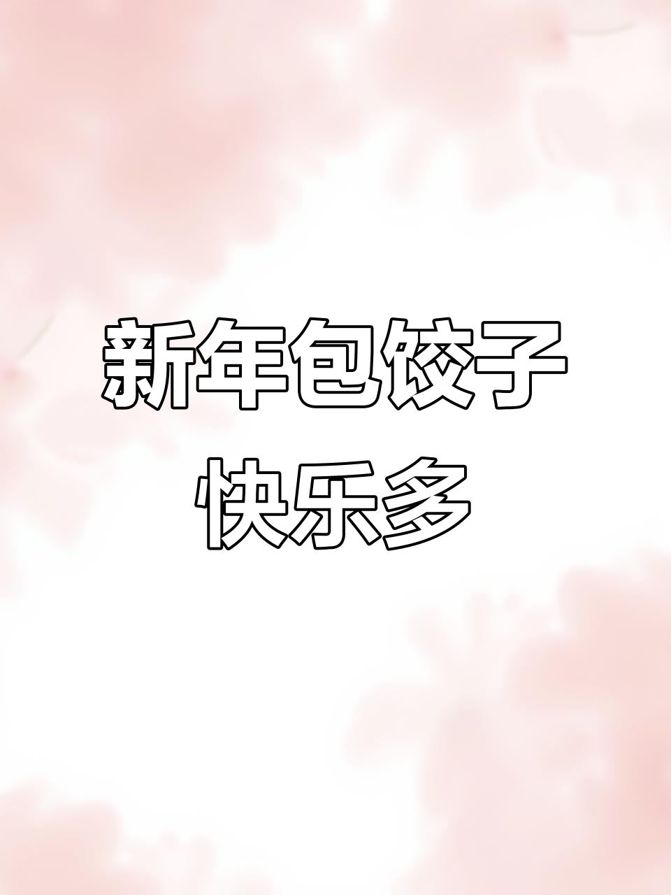 新年大吉,全家欢乐包饺子,喜气洋洋迎新春
