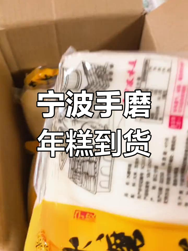 宁波手工年糕来啦!炒着吃超有味,咸菜搭配更赞