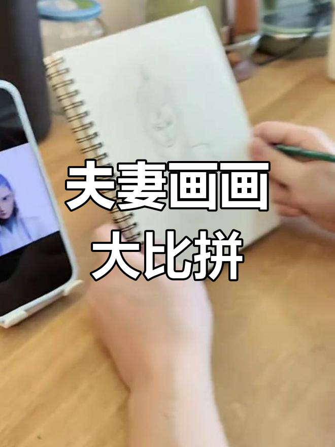手残老公挑战灵魂画手老婆,敖丙变身斗鸡眼搞笑演绎