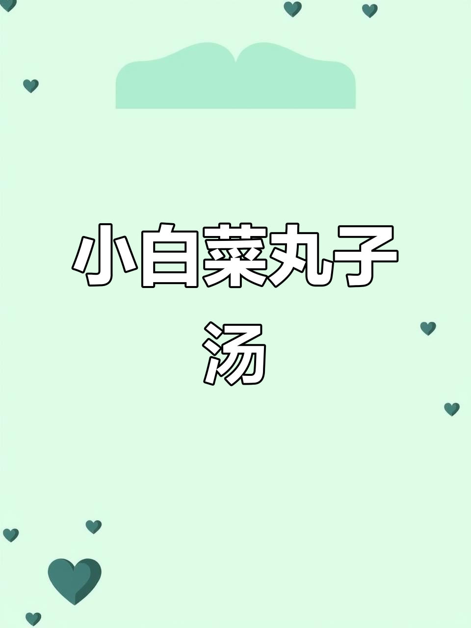 小白菜丸子汤,鲜美又营养,Q弹美味停不下来