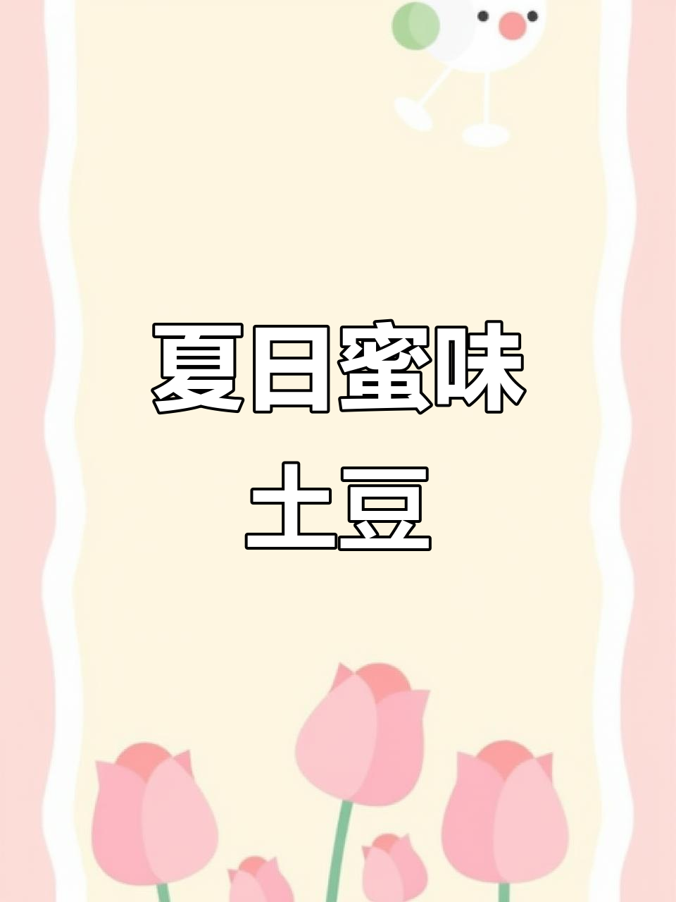 炎热夏季,来点甜蜜与香脆的蜂蜜黄油薯片吧!