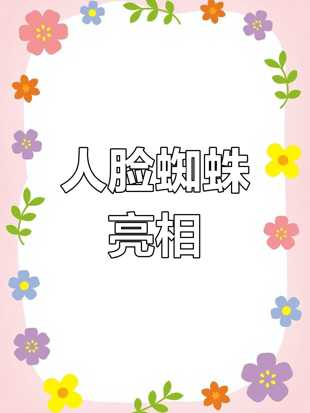 黑龙江农户家中惊现人脸蜘蛛,腹部花纹惊人