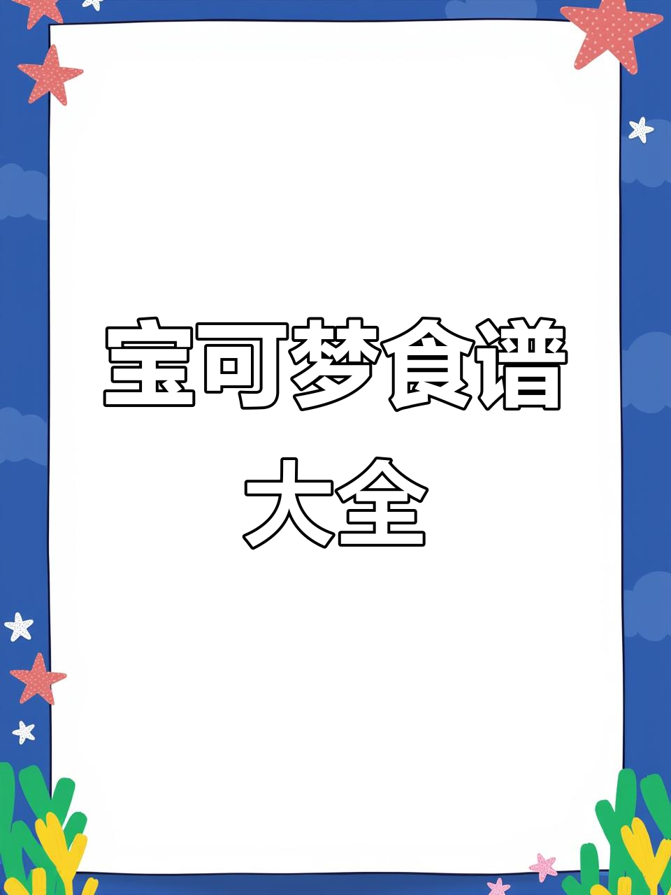 5月13日宝可梦大探险全食谱,学生党必看!