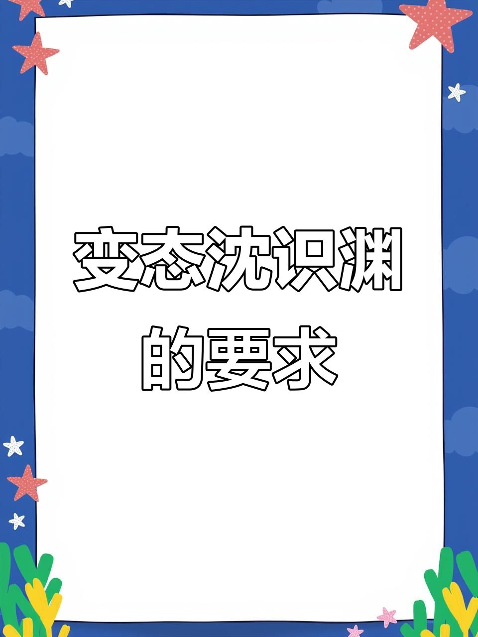 沈识渊的变态要求，我竟然答应了！