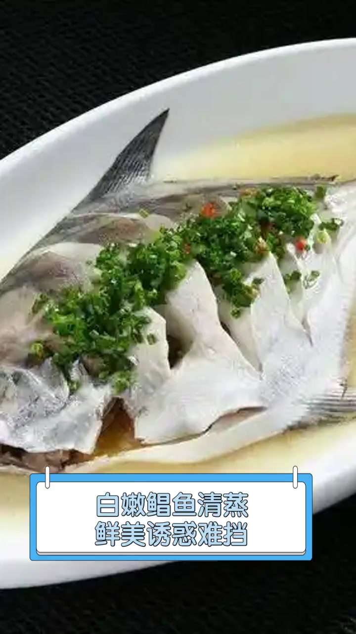 白嫩鲳鱼清蒸,鲜美诱惑难挡