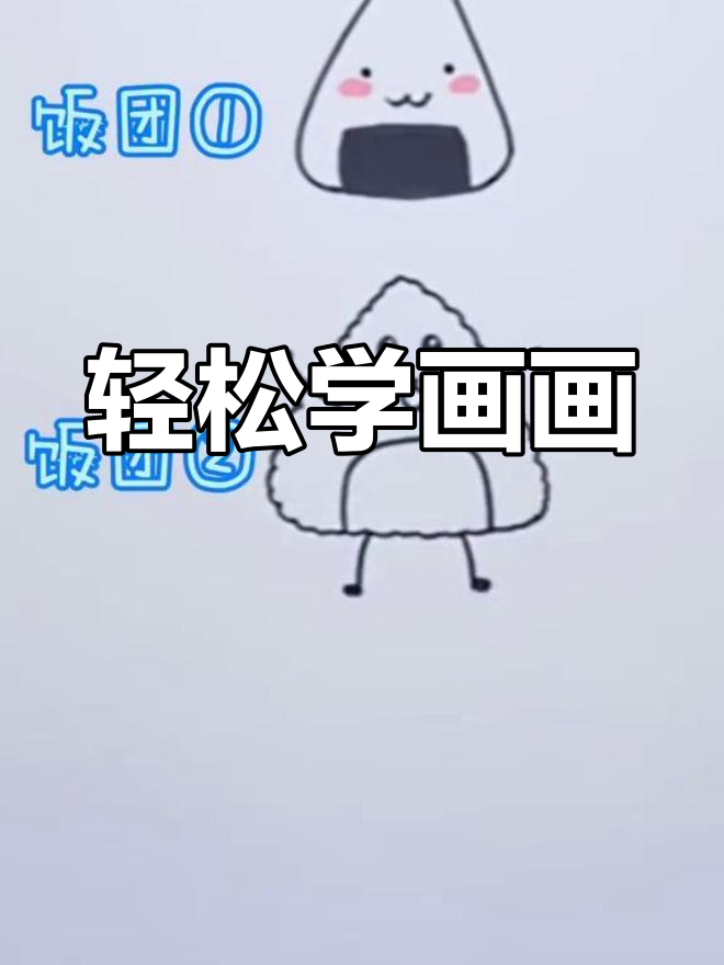 三种简单饭团画法教程
