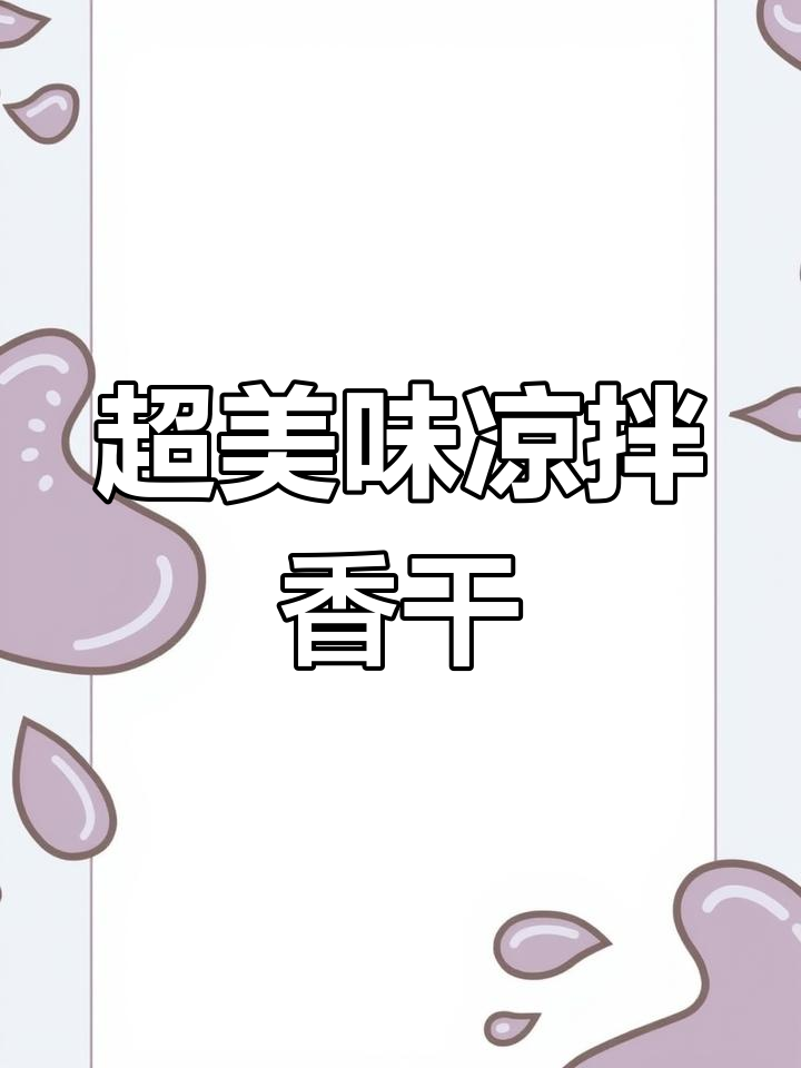 简单又好吃的凉拌香干,葱丝、香菜一拌就上桌
