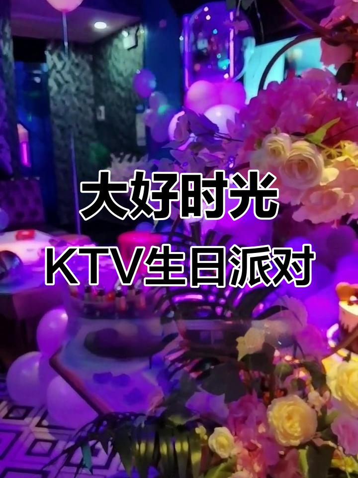 沙井大好时光KTV,生日派对惊喜布置,浪漫氛围全搞定
