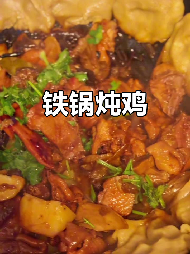 铁锅炖鸡贴饼子,香气扑鼻的农家风味
