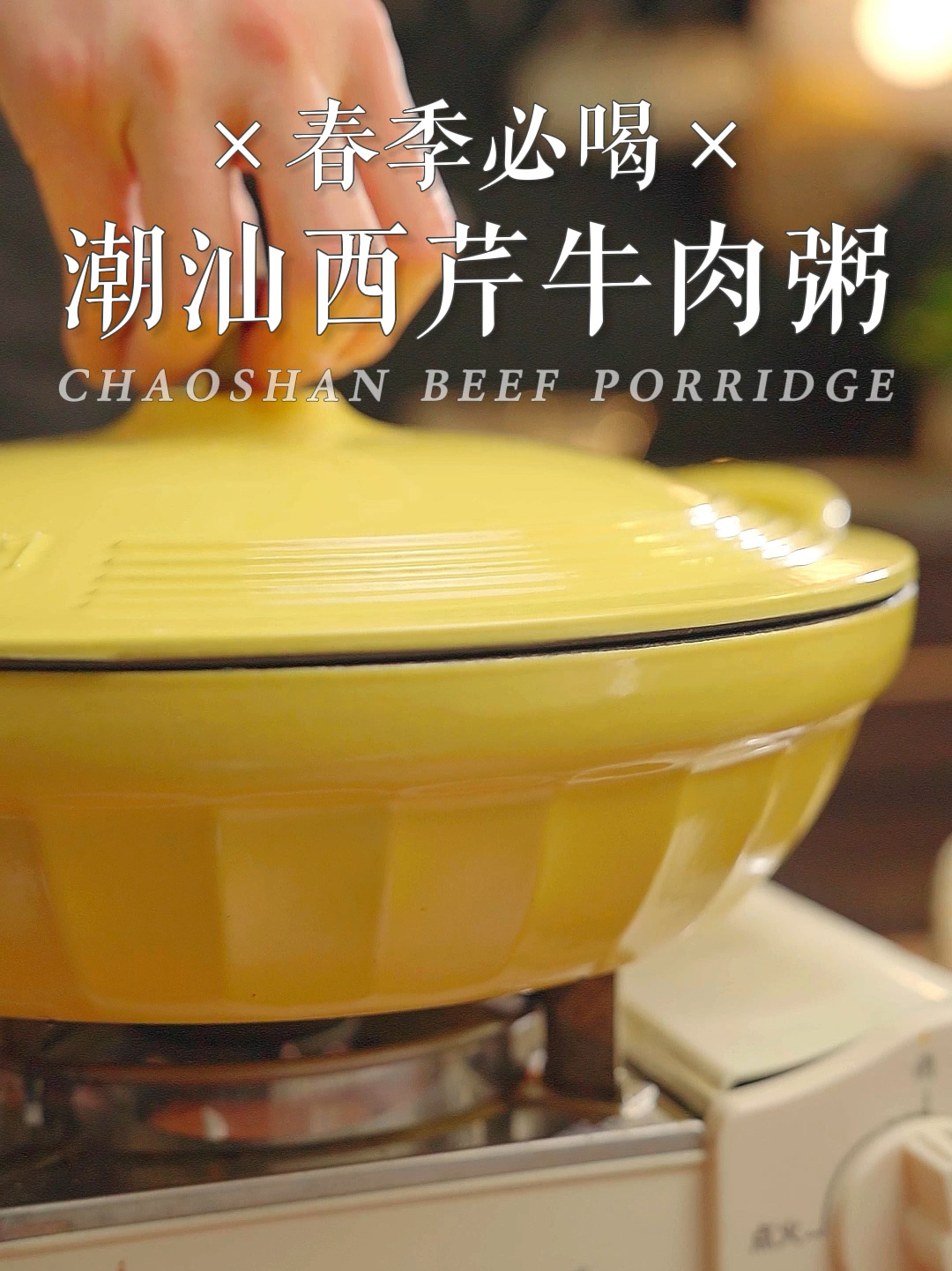 原来潮汕牛肉粥这么简单/鲜嫩爽滑美味