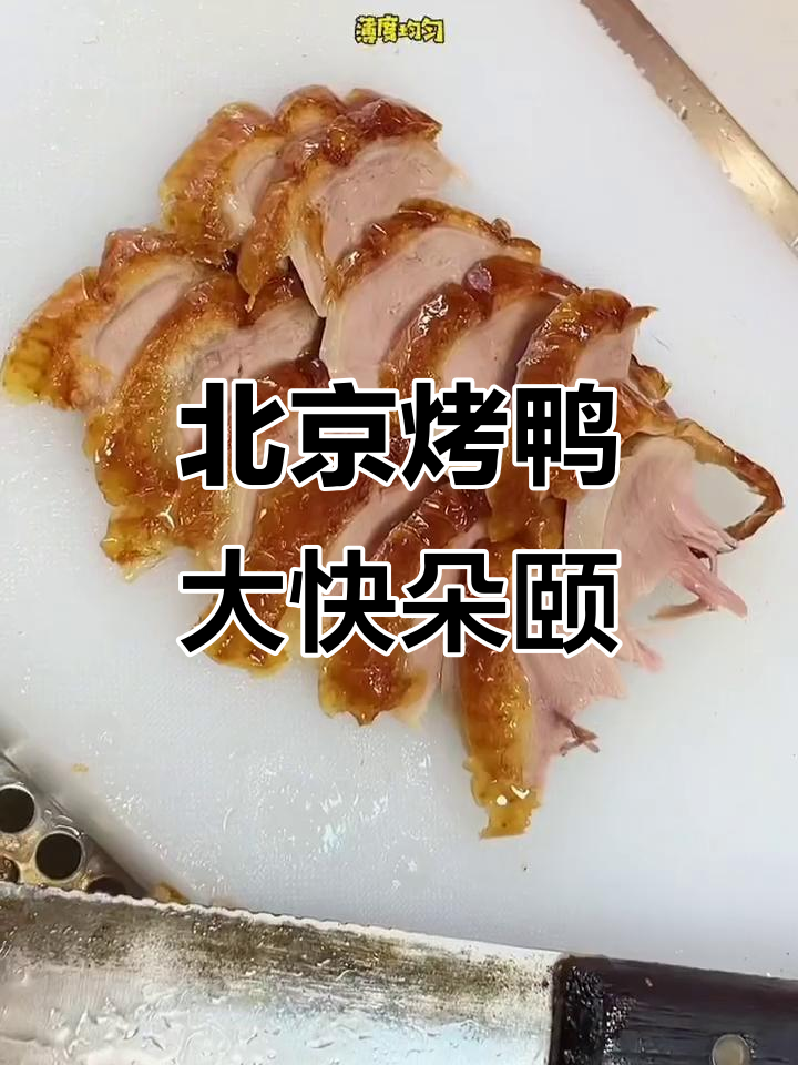 揭阳也能吃到正宗北京烤鸭,皮脆肉嫩超满足!