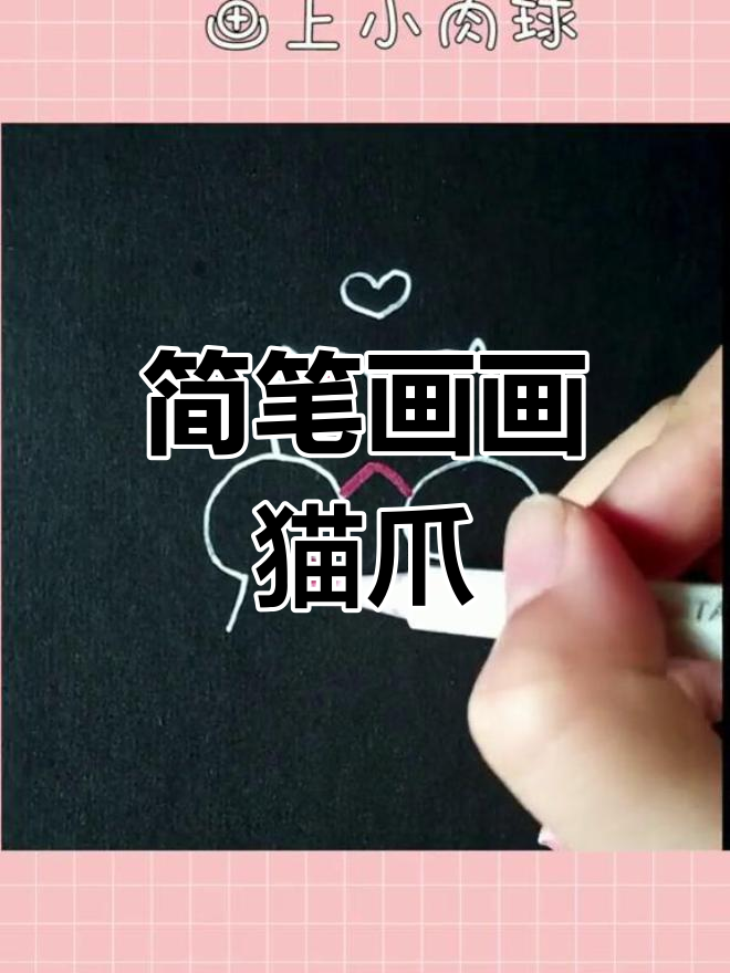 用数字3画出猫咪爪子