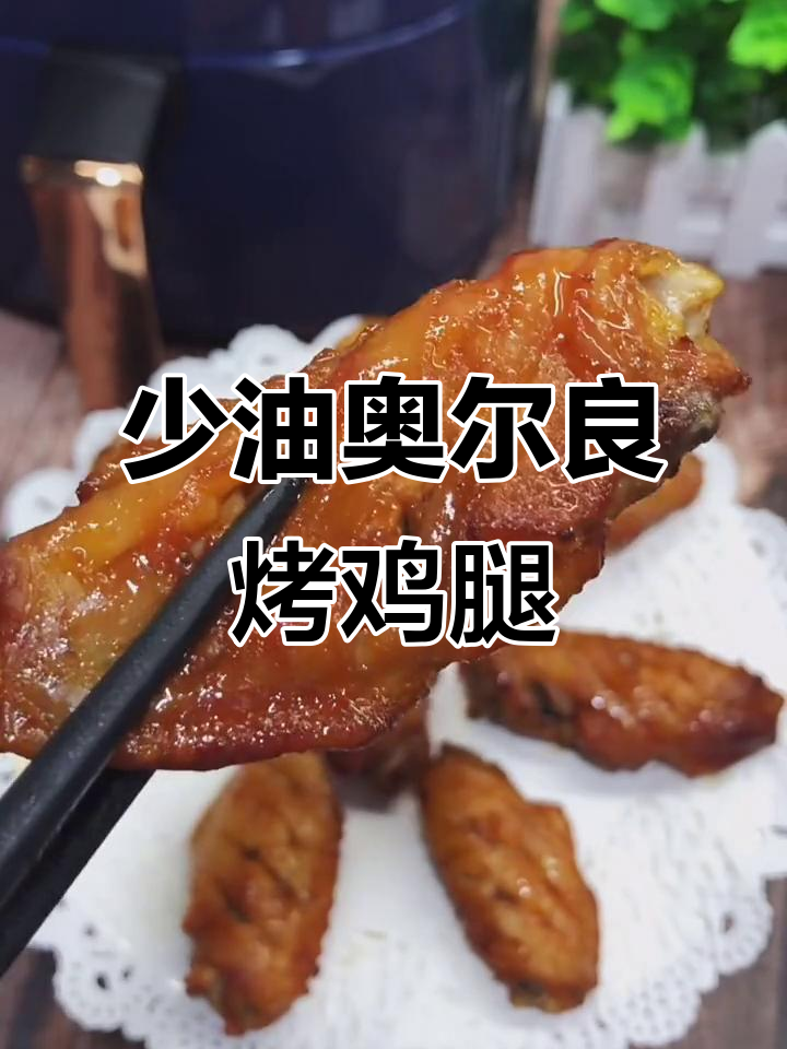 空气炸锅版奥尔良烤鸡腿,外焦里嫩,少油不腻