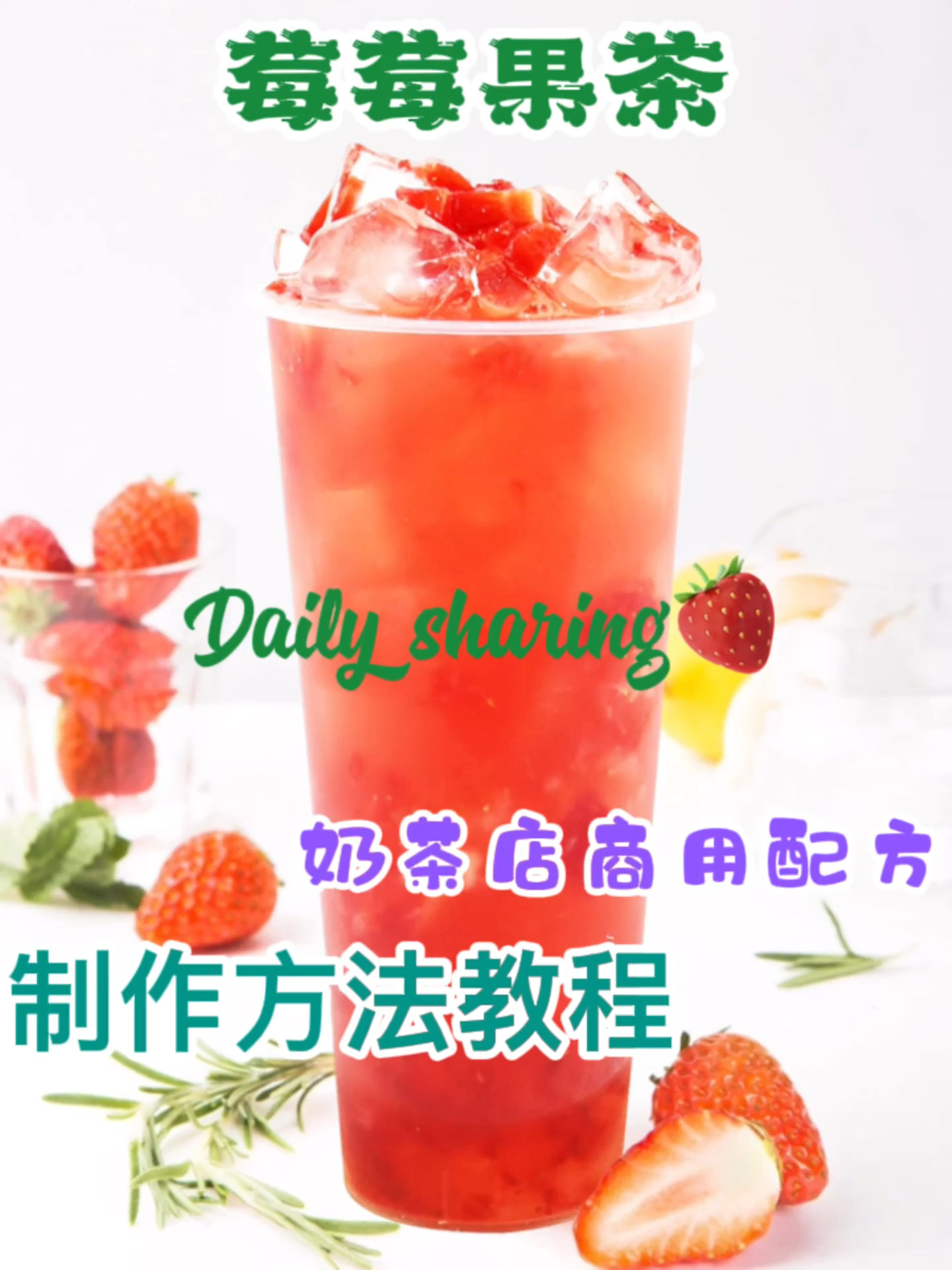 教你做一款草莓果茶教程来咯～