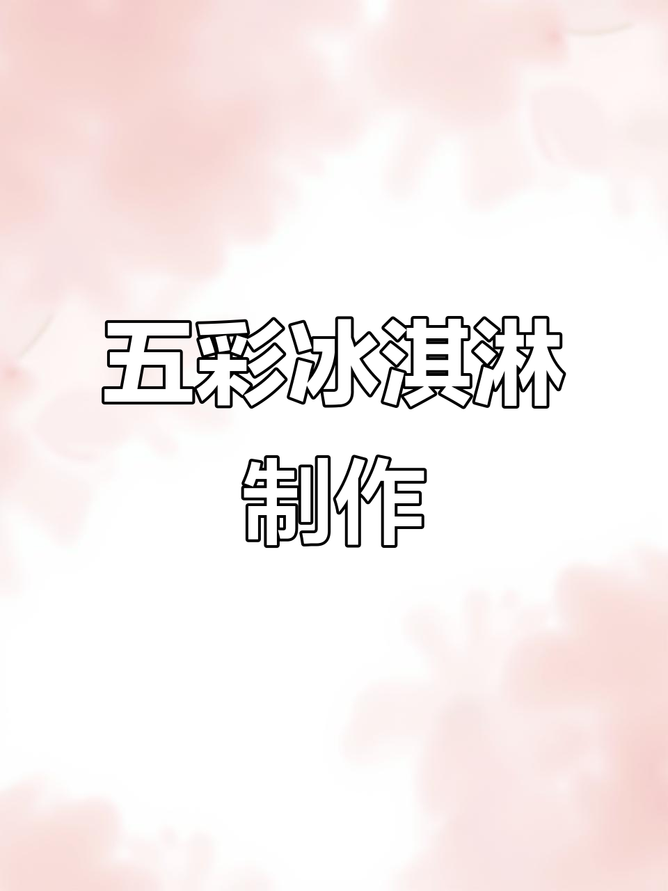 彩虹冰激凌大作战:蓝莓草莓香芋巧克力口味全体验