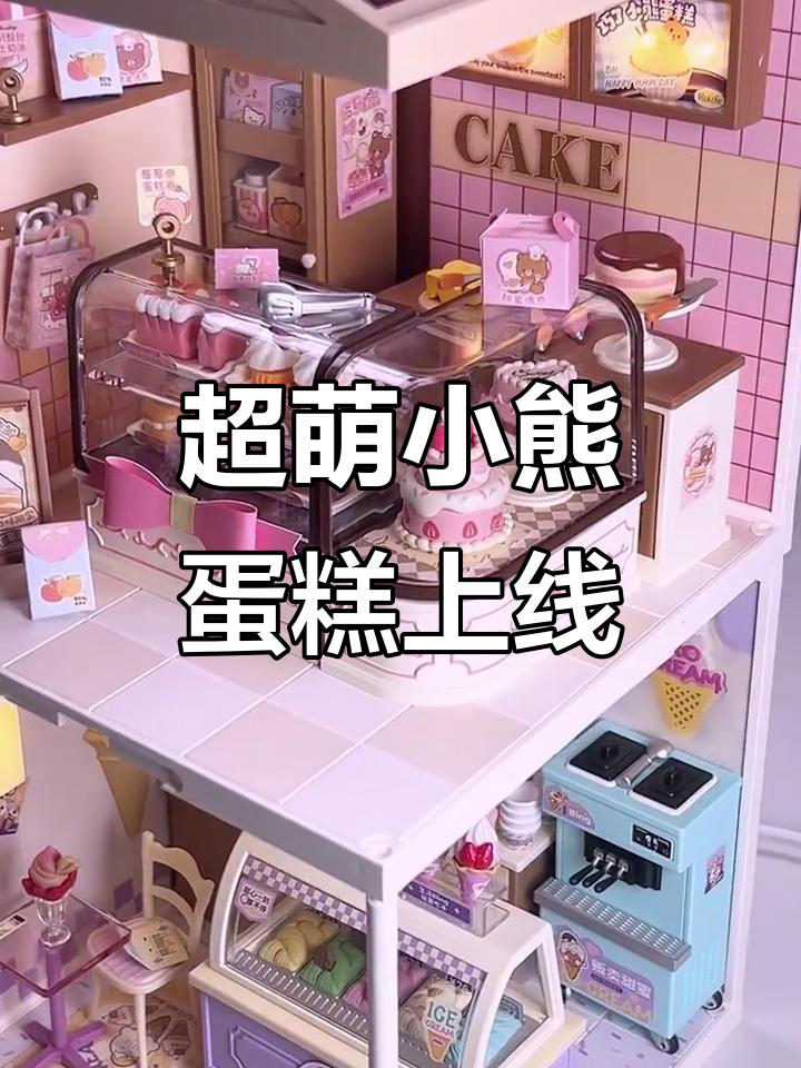 小熊蛋糕新鲜出炉,冰淇淋店和甜品店正式营业!