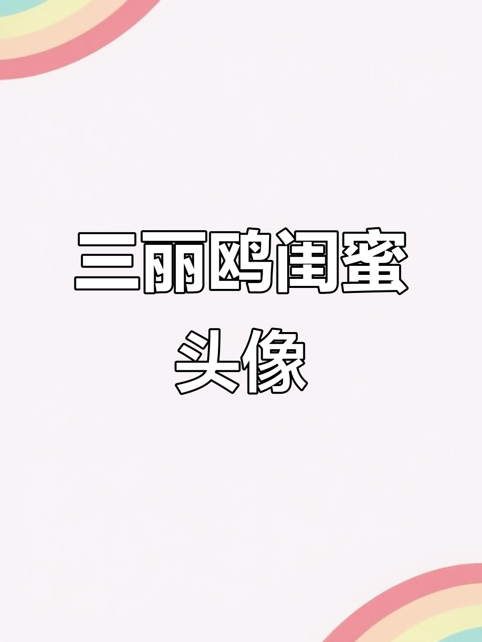 三丽鸥闺蜜头像,萌趣可爱风格