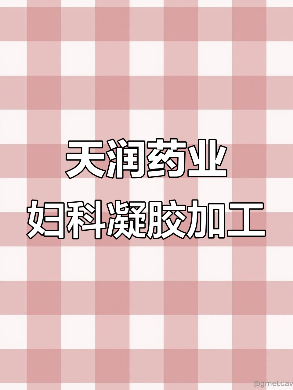 陕西天润药业:专业妇科凝胶代工,品质与实力并存