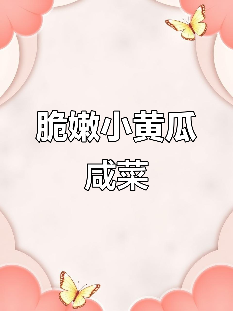 小黄瓜咸菜，简单又美味，配粥米饭最香