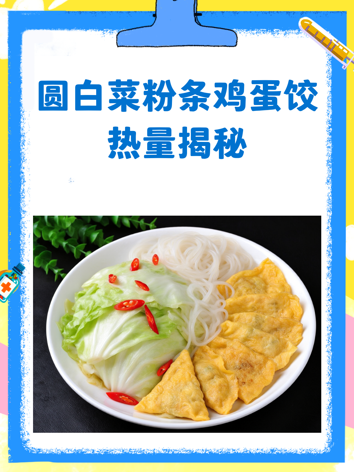 圆白菜粉条鸡蛋馅饺子,热量到底高不高?