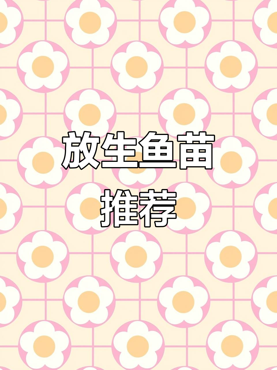 深圳各区鱼苗场，放生首选！