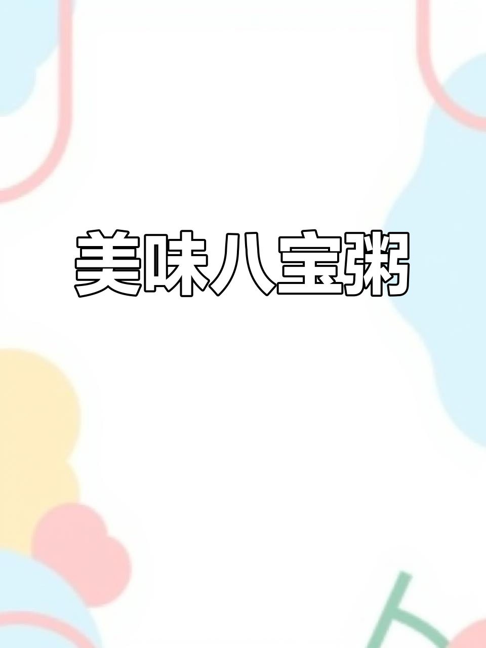 银鹭八宝粥,香甜软糯,早餐宵夜皆宜,美味无法抗拒