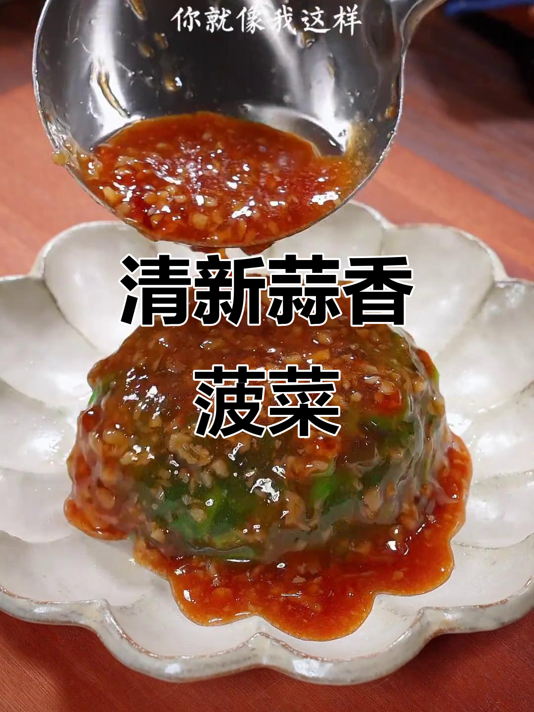 过年油腻吃太多?试试这道蒜蓉菠菜,清新又开胃!