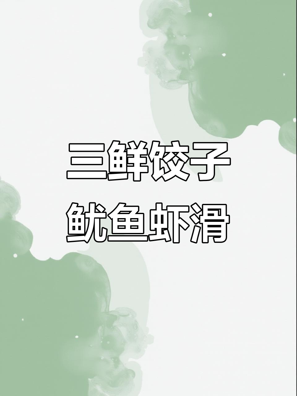 鱿鱼虾滑水饺,入伏必吃三鲜美味