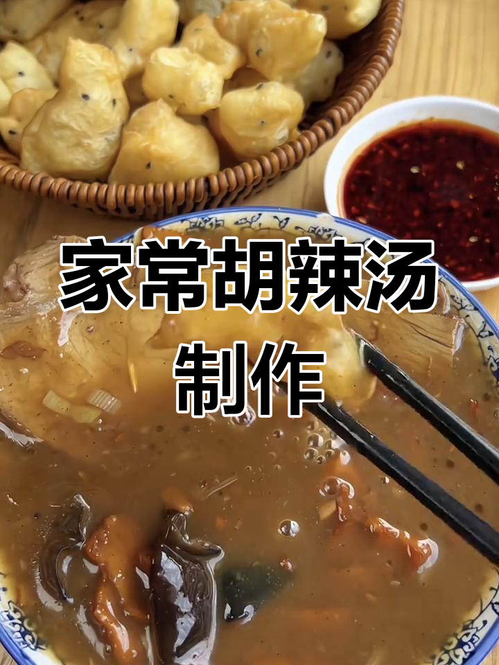 河南胡辣汤新做法,逍遥镇老杨家袋装让你在家轻松做