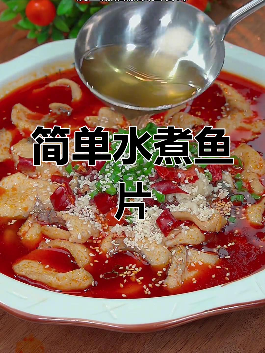水煮鱼片家常做法,麻辣鲜香又下饭