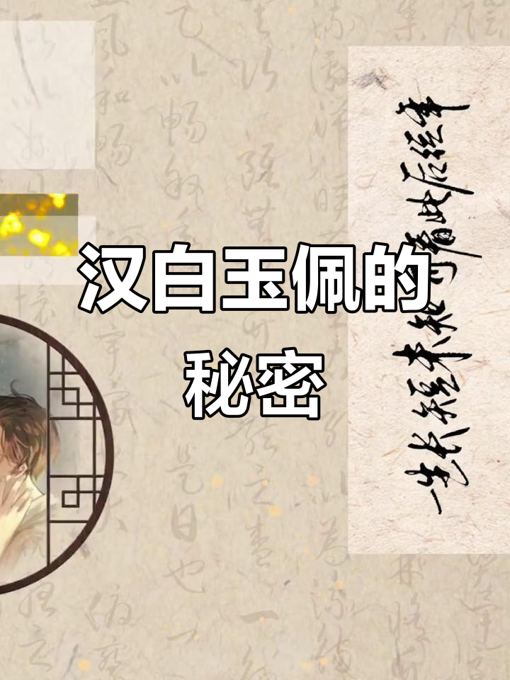 汉白玉佩珍珠扣,丁汉白与纪慎语的传奇故事