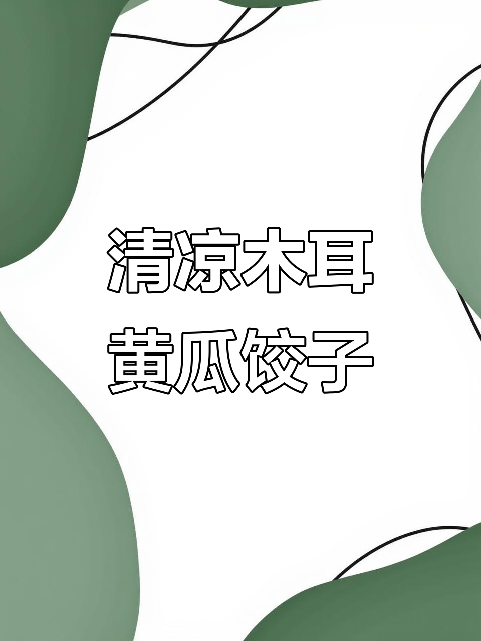 夏季清爽水饺,木耳黄瓜馅解腻又美味