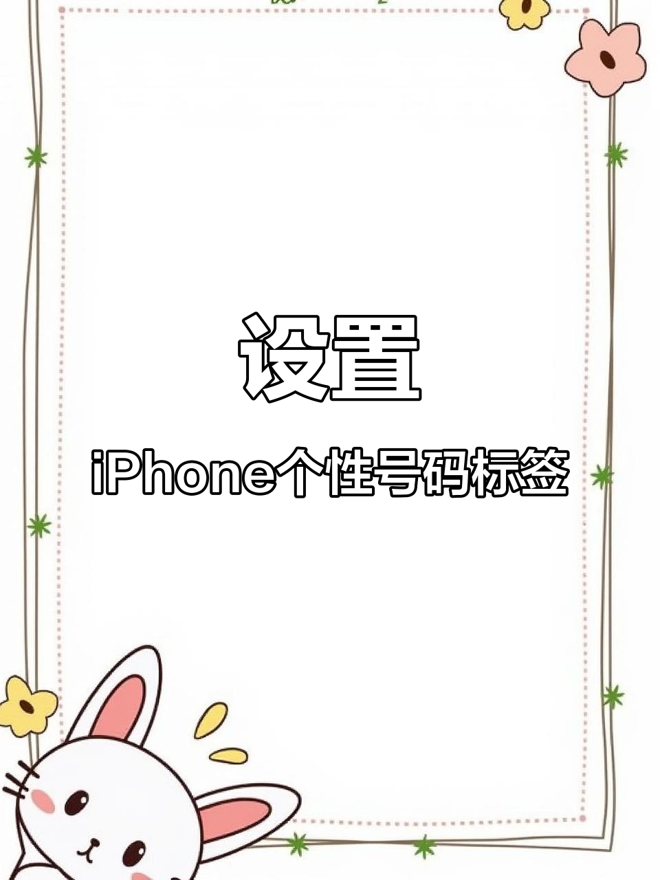 如何自定义iPhone号码标签,轻松设置个性化标识