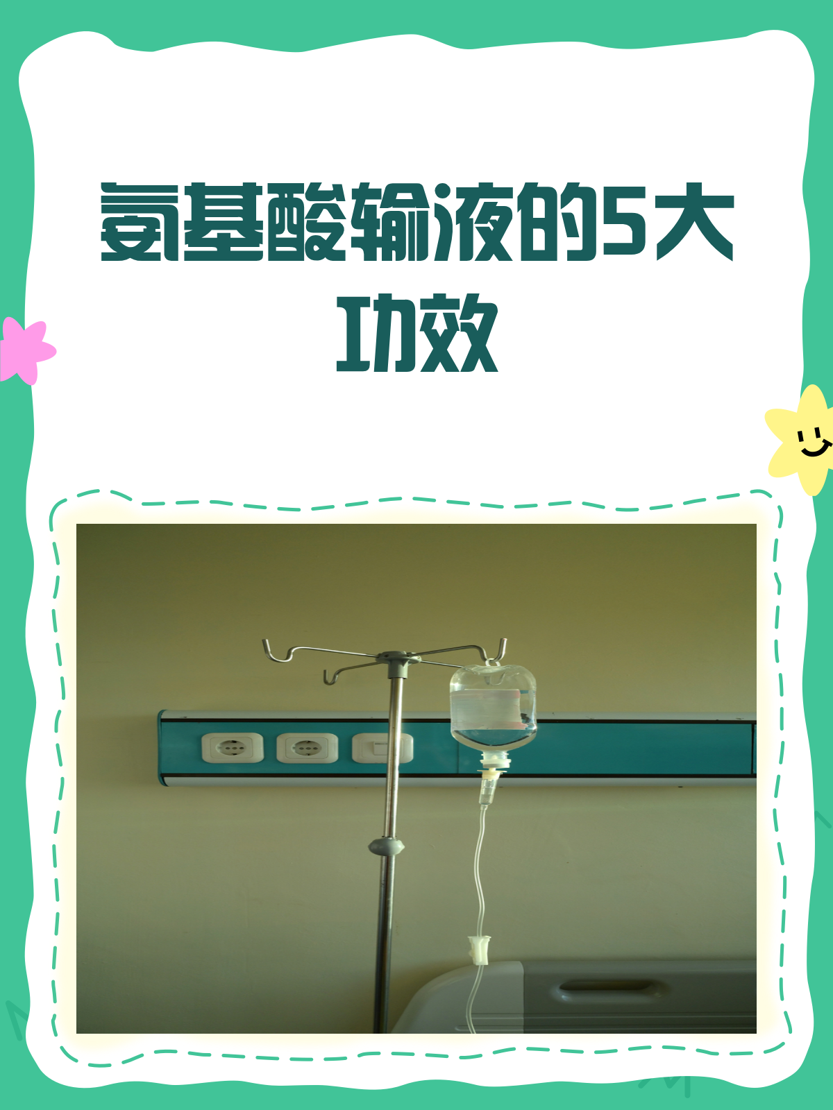 氨基酸输液,你真的了解它的神奇功效吗?