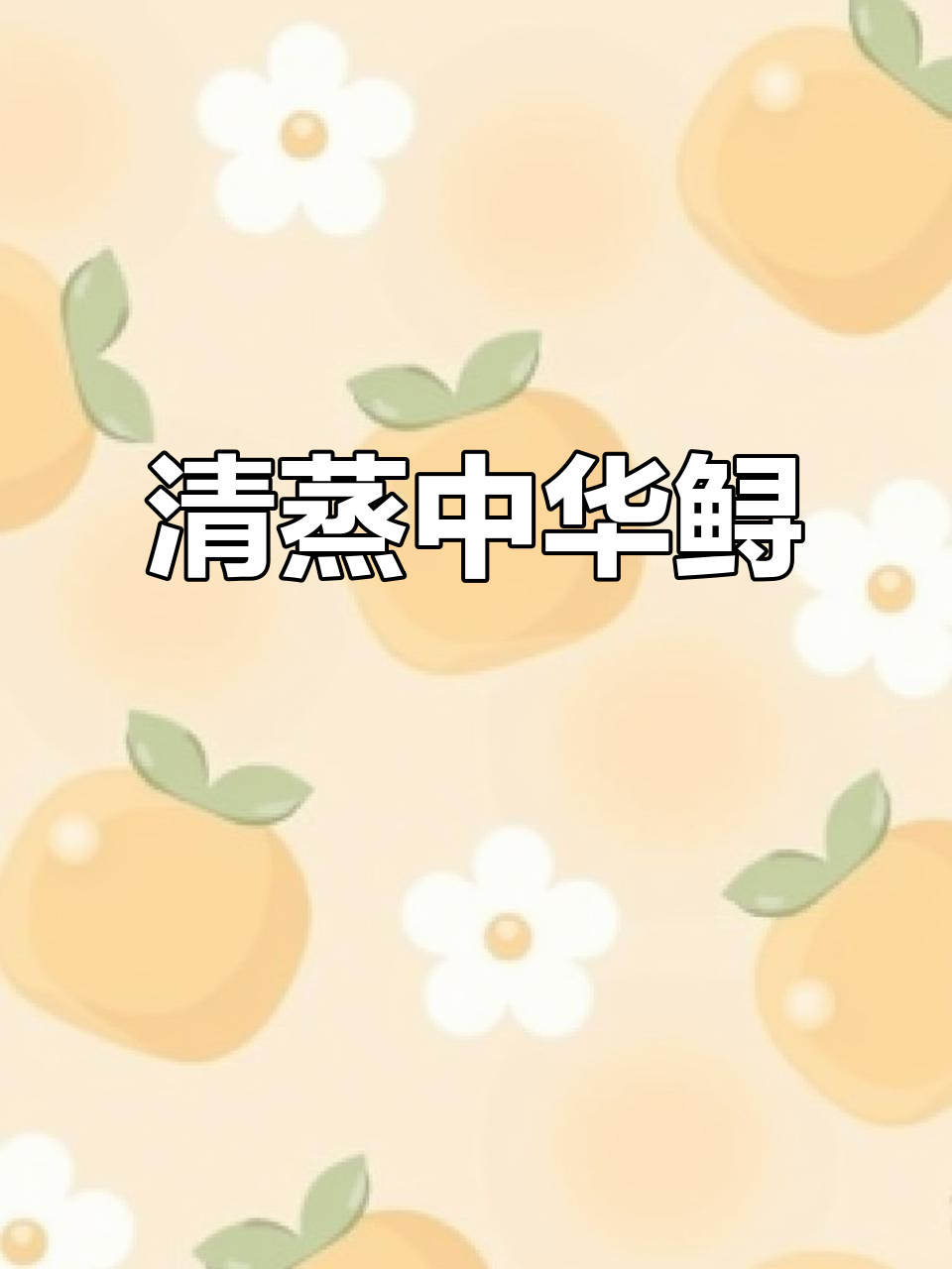 清蒸鲟鱼,简单又营养,鲜香美味轻松做