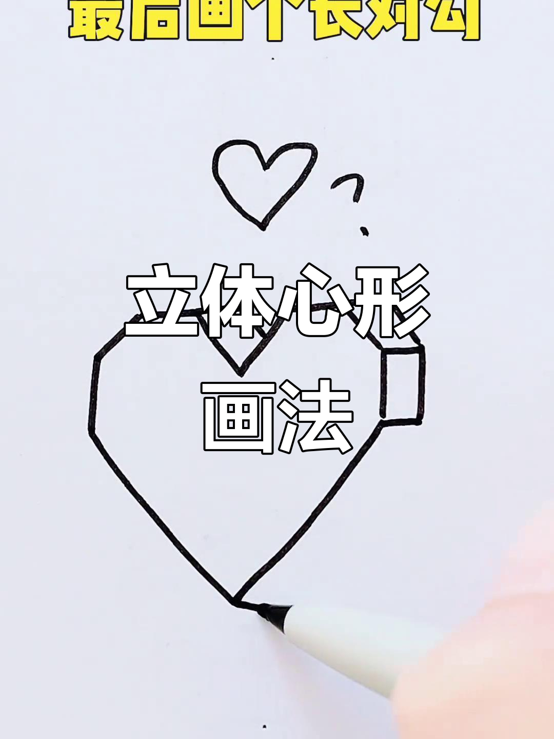 画出可爱立体心形,简单又好玩!