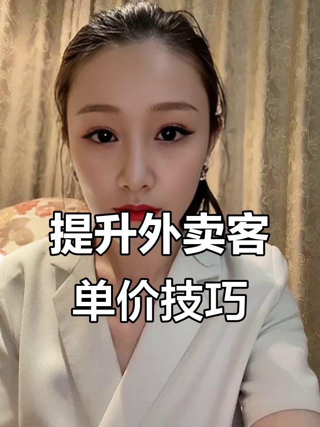 如何通过菜单布局提升外卖客单价,爆单秘诀大公开