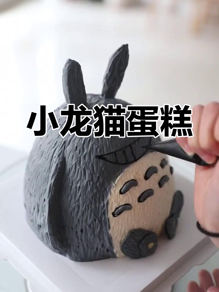 可爱小龙猫蛋糕,萌态十足!