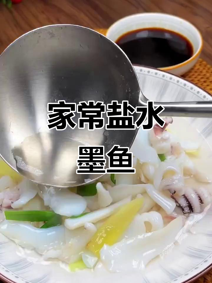 盐水墨鱼,鲜嫩美味又简单,家常做法大揭秘