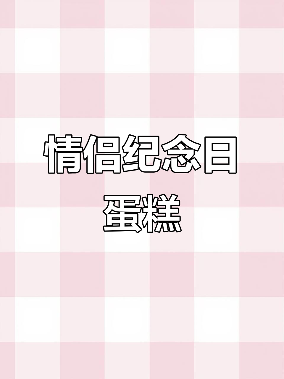 纪念日蛋糕,简单又甜蜜!