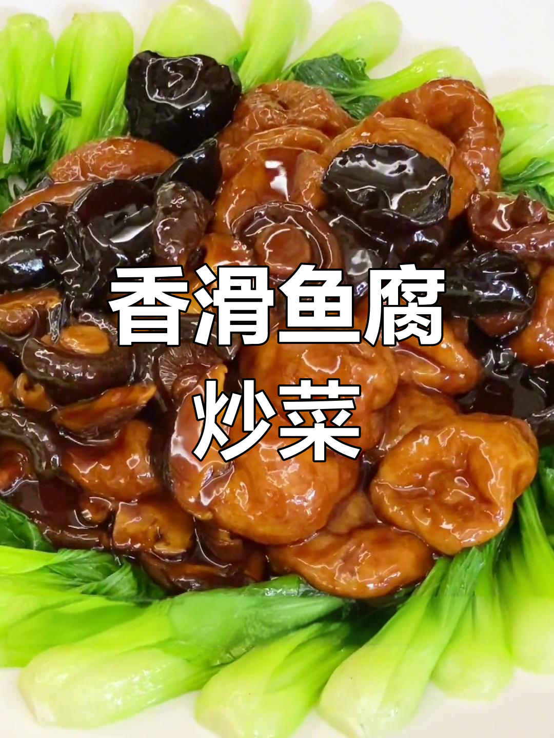 香菇木耳炒鱼腐,鲜美软糯的家常做法