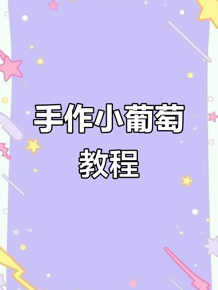 手工串珠小葡萄,挂包超美,简单易学,适合新手!