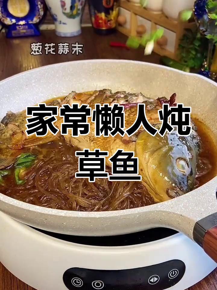 懒人炖草鱼,家常味十足