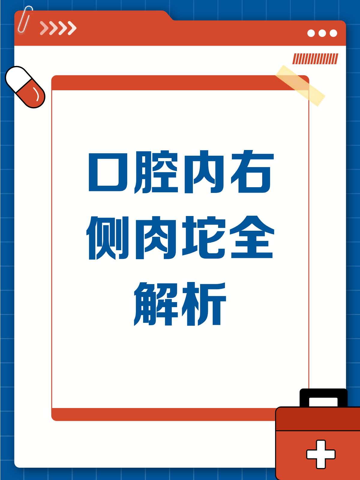 口腔内右侧长肉坨？别慌，先看这篇！