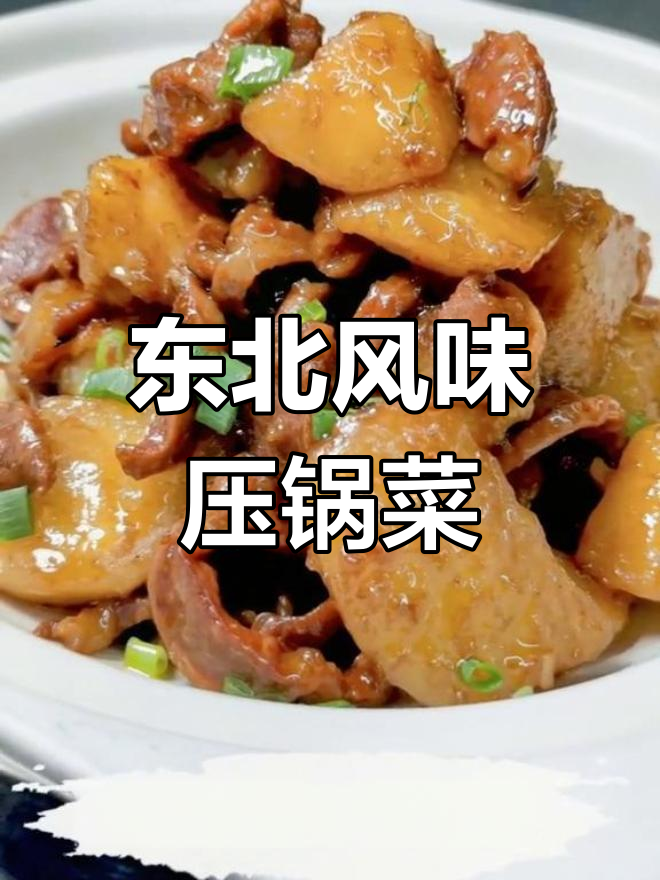 鸡胗鸭土豆压锅菜做法