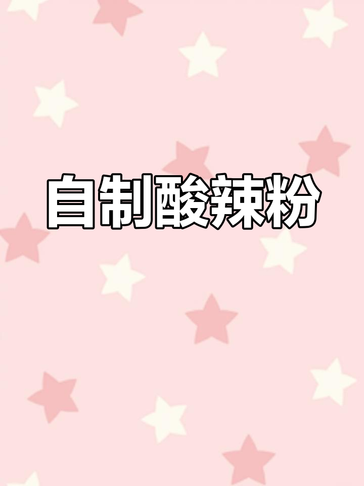 酸辣粉在家做,简单又正宗!2分钟搞定美味小吃