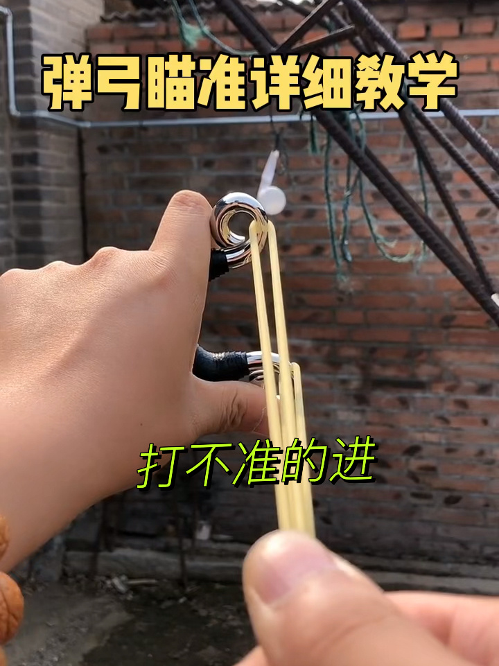 最详细弹弓瞄准教学