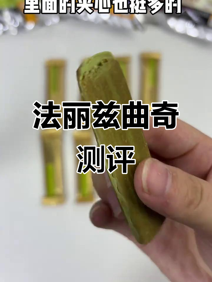 法丽兹曲奇饼干真实评测:追剧必备小零食