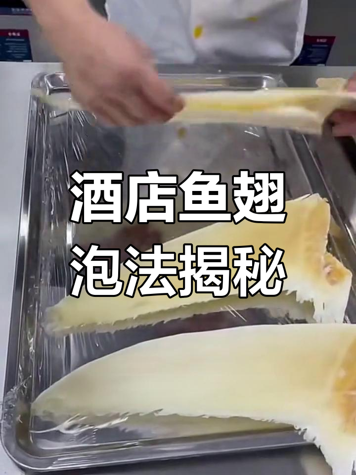 揭秘酒店鱼翅泡发技巧,步骤全解析