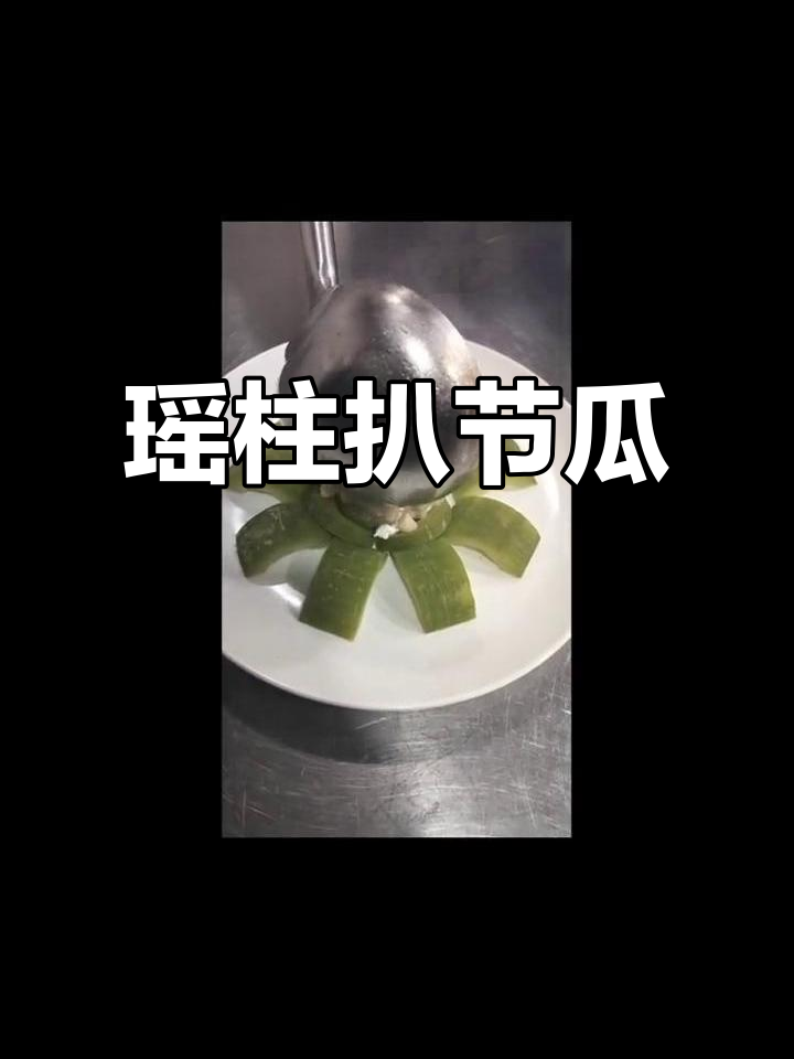 粤菜瑶柱扒节瓜,鲜香嫩滑的完美搭配